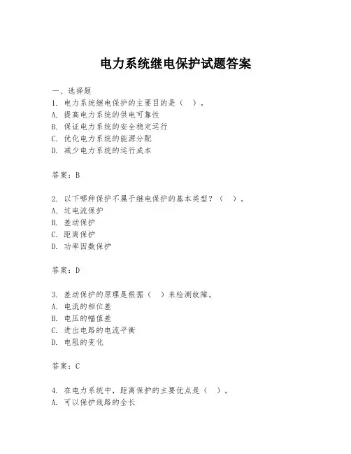 电力系统继电保护试题答案