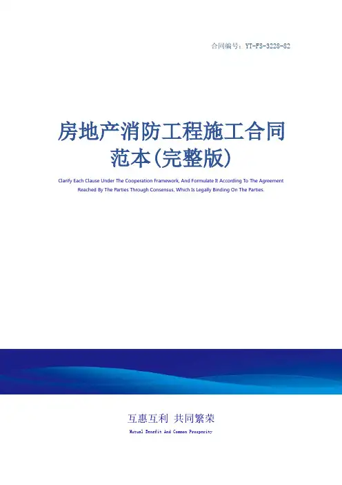房地产消防工程施工合同范本(完整版)