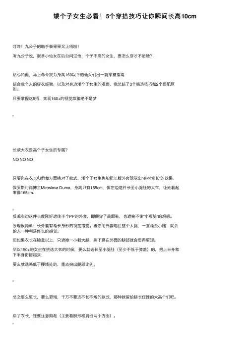 矮个子女生必看！5个穿搭技巧让你瞬间长高10cm