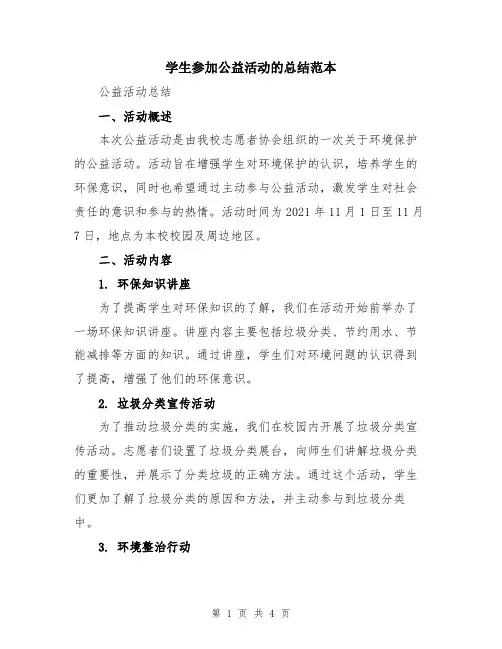 学生参加公益活动的总结范本