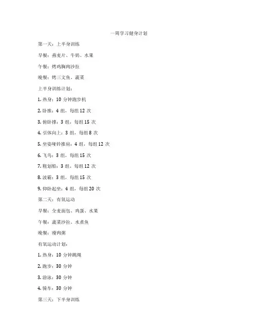 一周学习健身计划