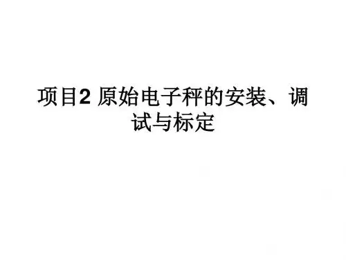 传感器与检测技术项目式教程项目2 原始电子秤的安装、调试与标定