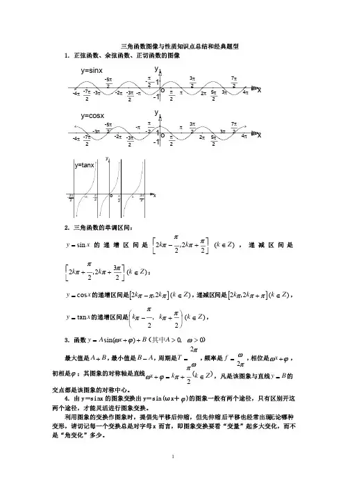 三角函数图像与性质知识点总结和经典题型（已打）