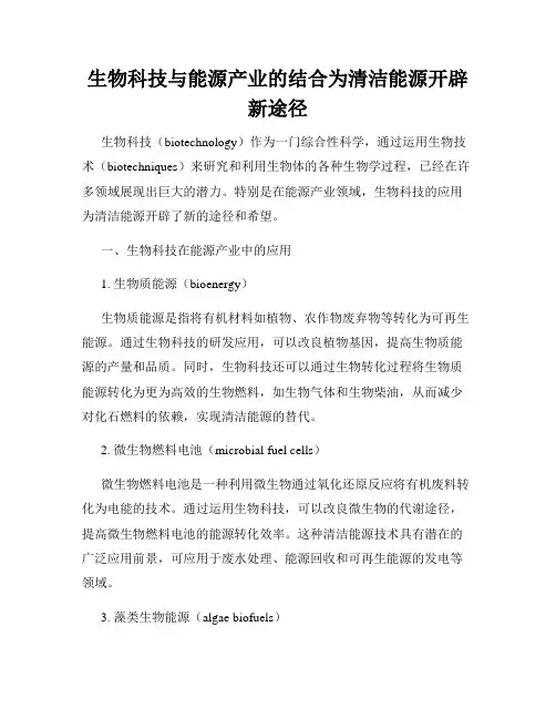 生物科技与能源产业的结合为清洁能源开辟新途径