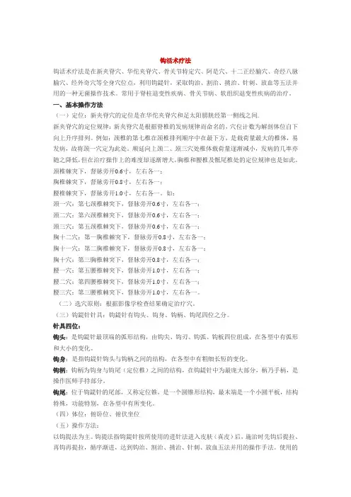 钩活术疗法操作全程