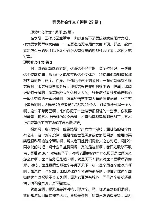 理想社会作文（通用25篇）