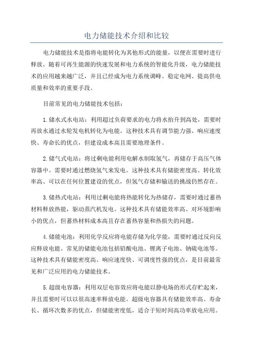 电力储能技术介绍和比较