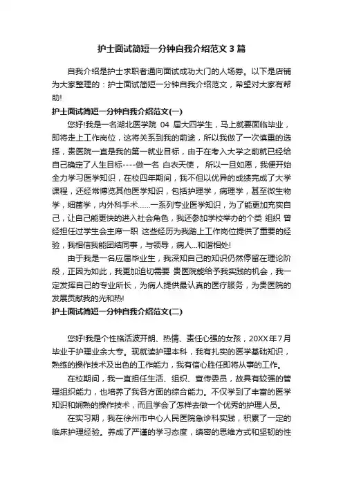 护士面试简短一分钟自我介绍范文3篇
