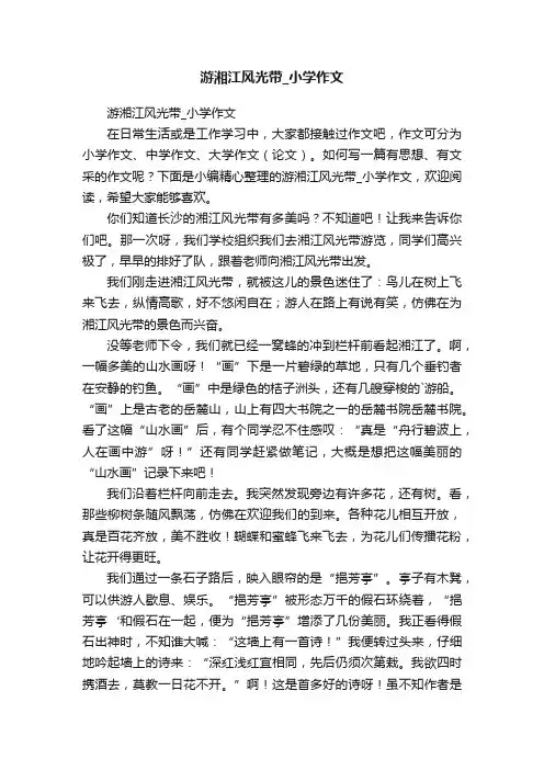 游湘江风光带_小学作文