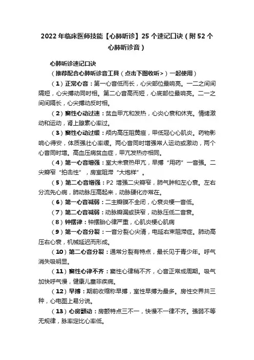 2022年临床医师技能【心肺听诊】25个速记口诀（附52个心肺听诊音）