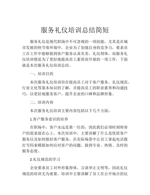 服务礼仪培训总结简短