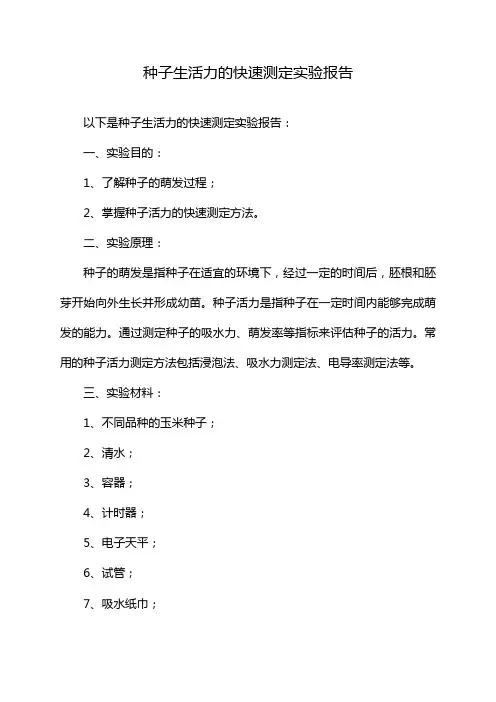 种子生活力的快速测定实验报告