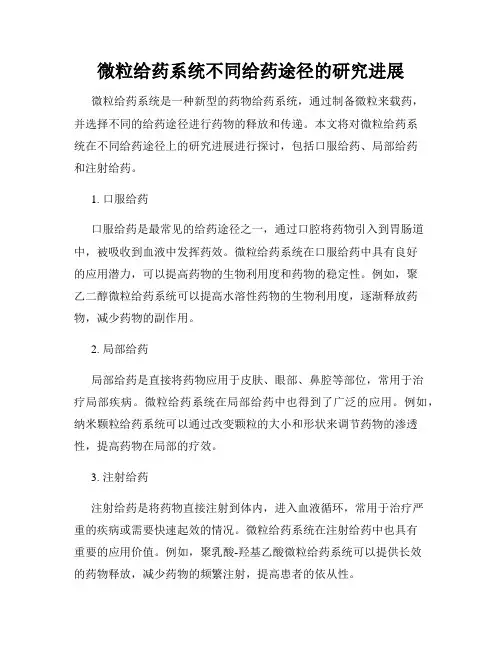 微粒给药系统不同给药途径的研究进展