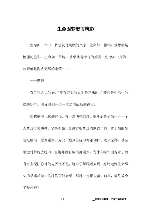 生命因梦想而精彩_初中作文