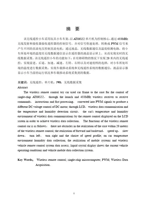 基于单片机的无线遥控小车设计