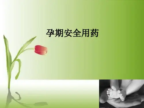 孕期安全用药ppt课件