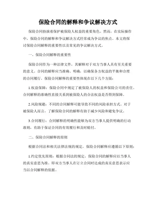 保险合同的解释和争议解决方式