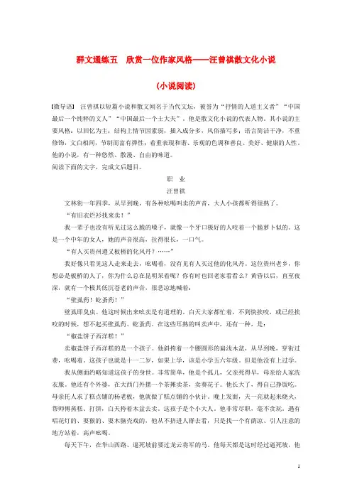 2020高考语文二轮复习 第二章专题二 群文通练 五 欣赏一位作家风格-汪曾祺散文化小说(小说阅读)