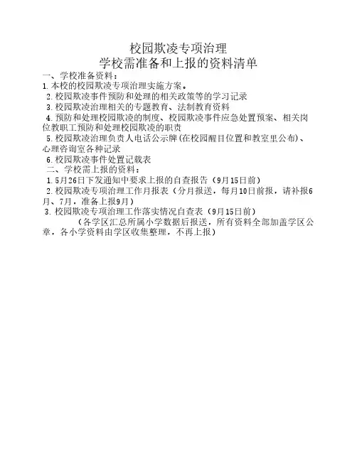 校园欺凌专项治理学校需准备和上报的资料清单 (1)