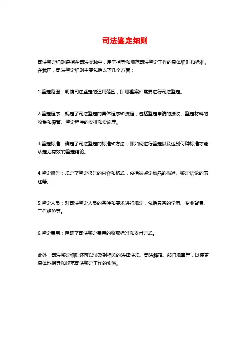 司法鉴定细则