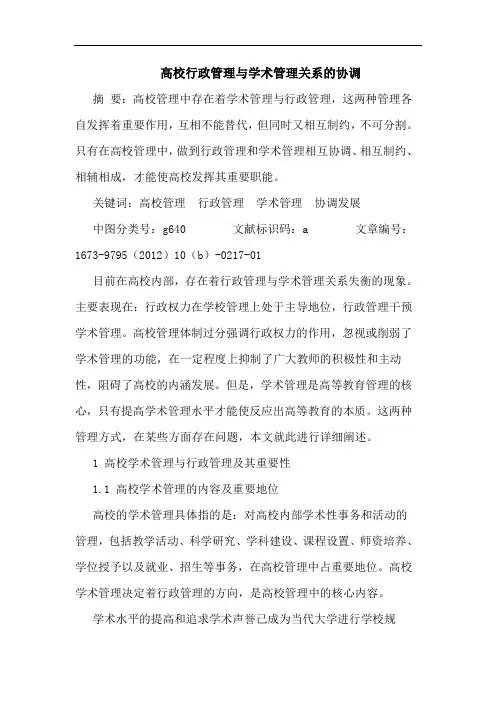 高校行政管理与学术管理关系的协调