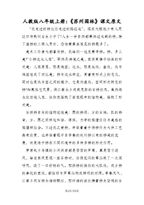 人教版八年级上册：《苏州园林》课文原文