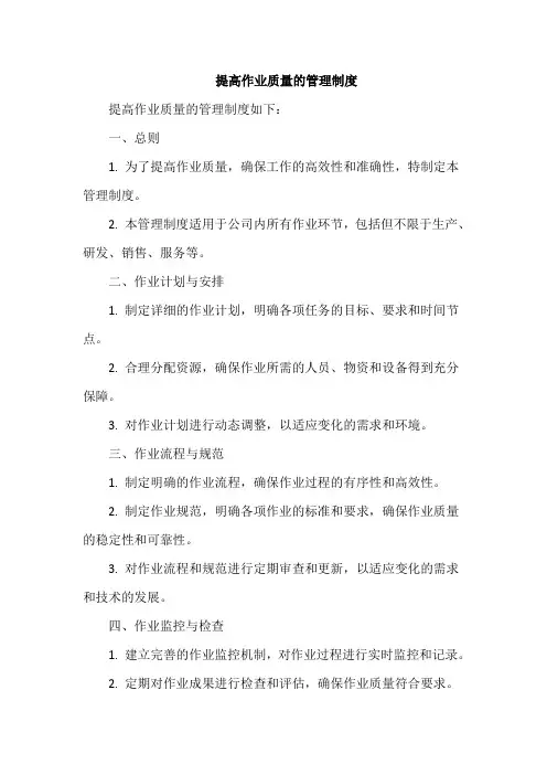 提高作业质量的管理制度
