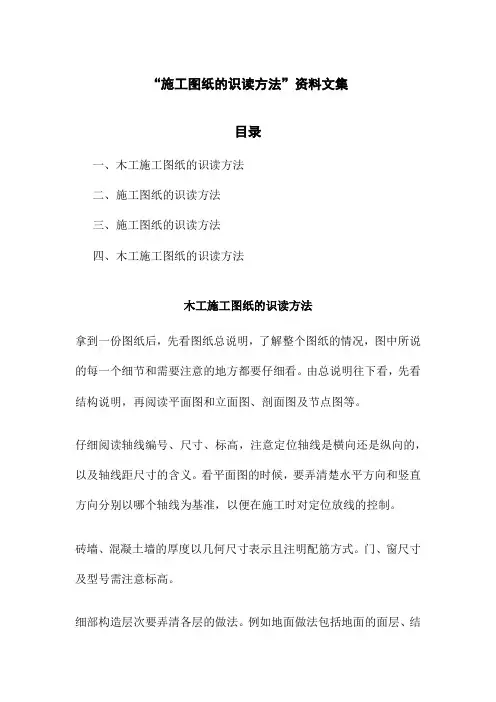 “施工图纸的识读方法”资料文集