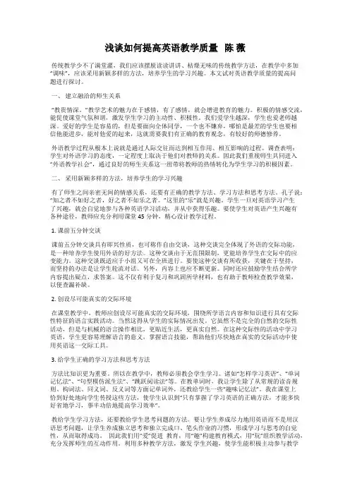 浅谈如何提高英语教学质量   陈 薇