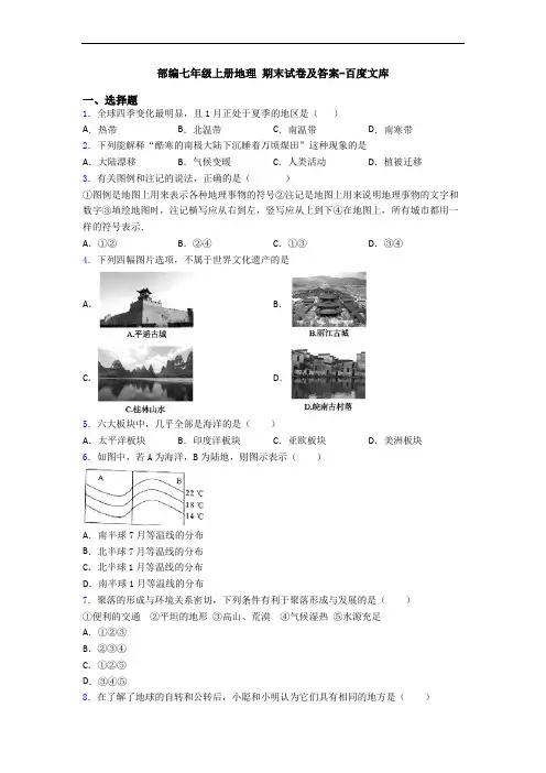 部编七年级上册地理 期末试卷及答案-百度文库