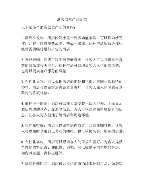 酒店创意产品介绍