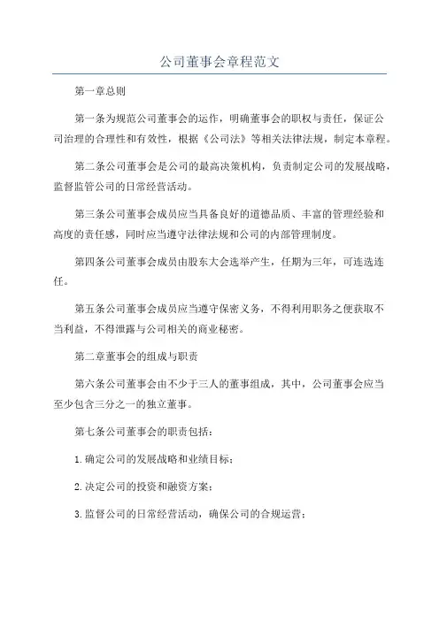 公司董事会章程范文