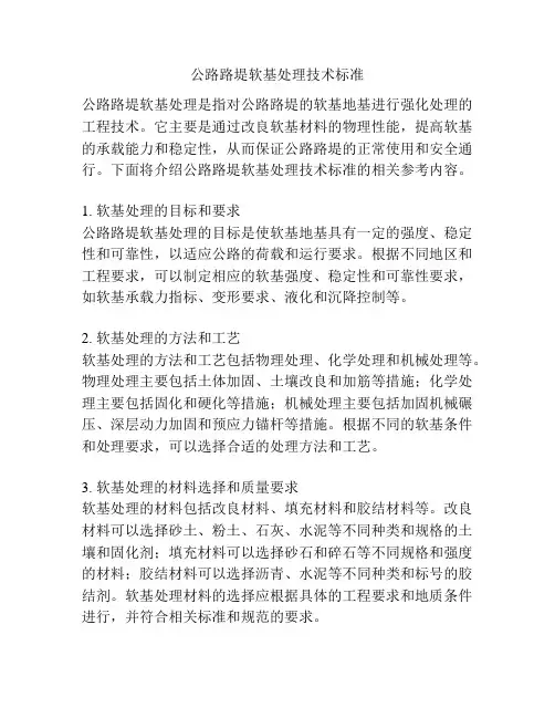 公路路堤软基处理技术标准
