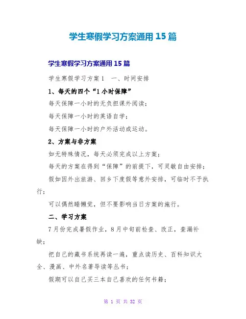 学生寒假学习计划通用15篇