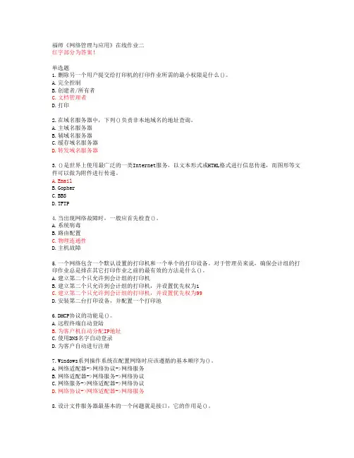 福师《网络管理与应用》在线作业二【20春答案48680】