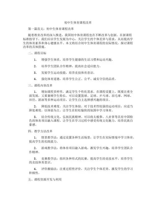 初中生体育课程改革(含示范课课程设计、学科学习情况总结)