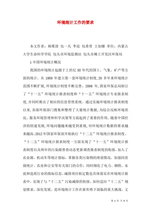 环境统计工作的要求