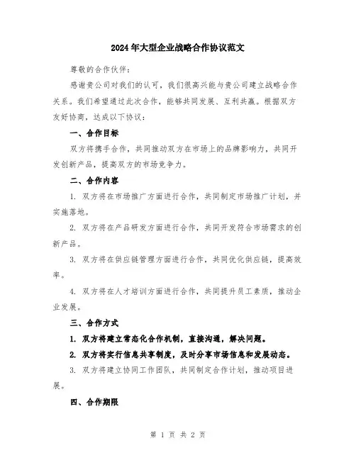 2024年大型企业战略合作协议范文