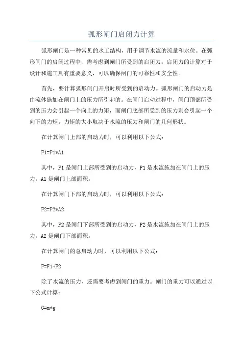 弧形闸门启闭力计算