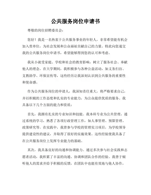 公共服务岗位申请书