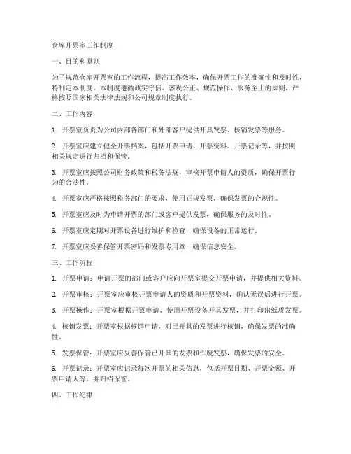 仓库开票室工作制度