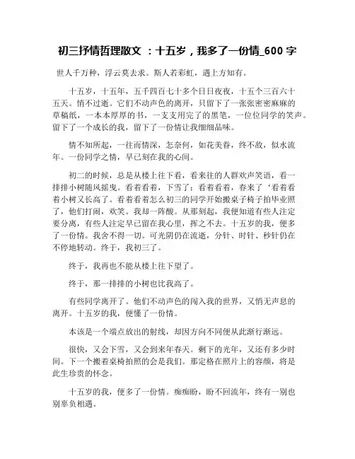 初三抒情哲理散文 ：十五岁,我多了一份情_600字