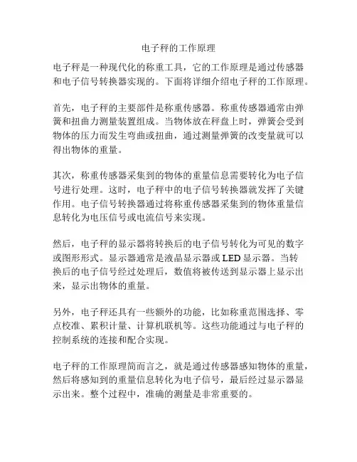 电子秤的工作原理