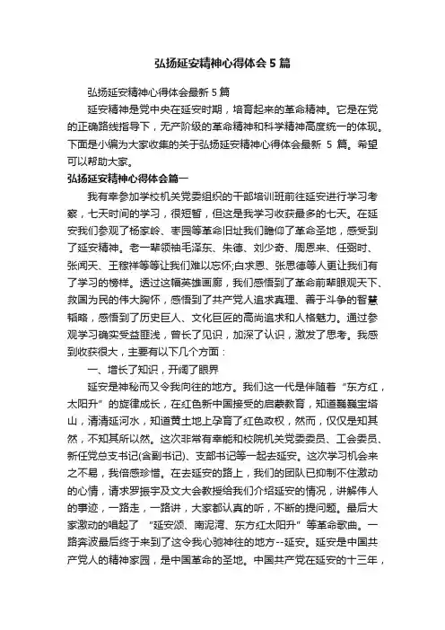弘扬延安精神心得体会5篇