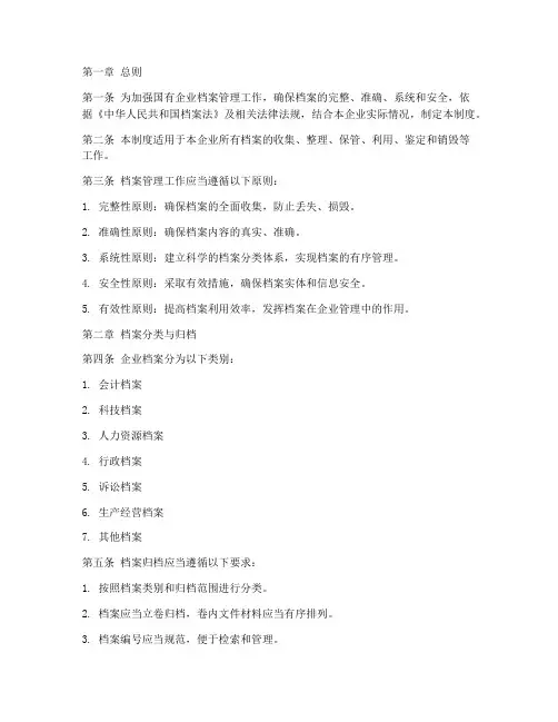 国企档案管理制度范文
