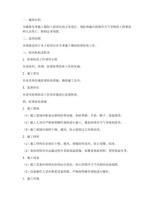 工程项目防寒防冻应急预案