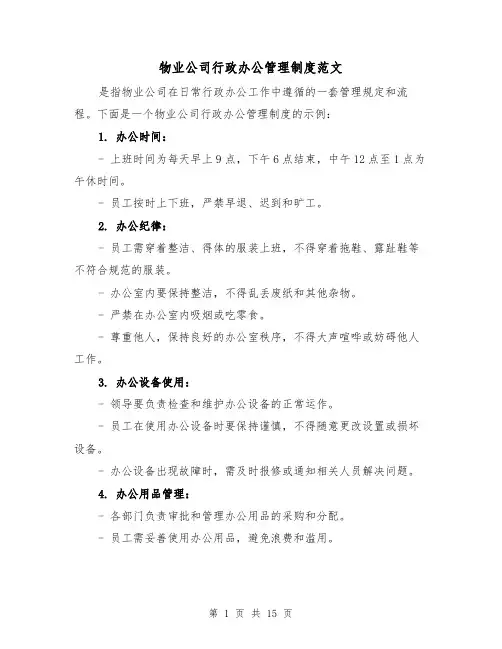 物业公司行政办公管理制度范文（4篇）