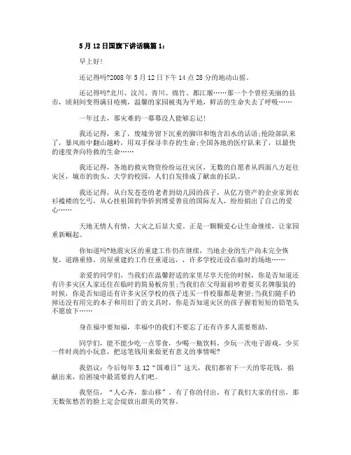 5月12日国旗下讲话稿