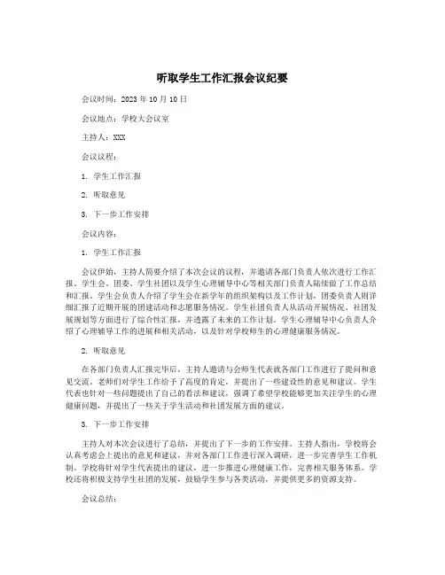 听取学生工作汇报会议纪要