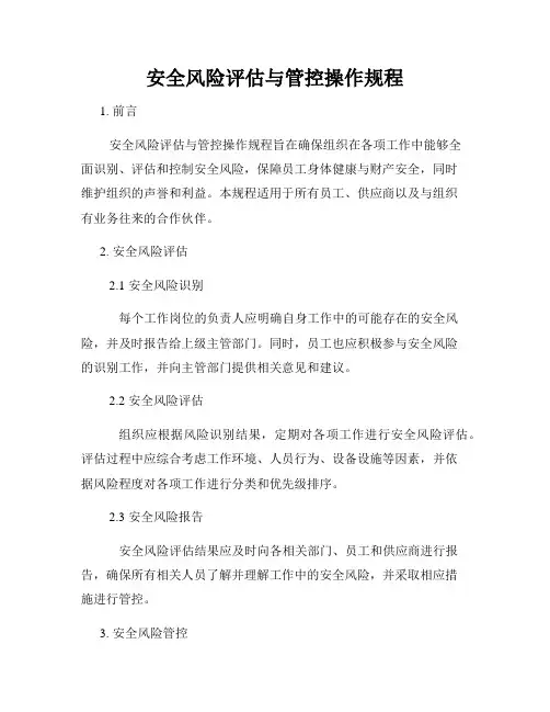 安全风险评估与管控操作规程